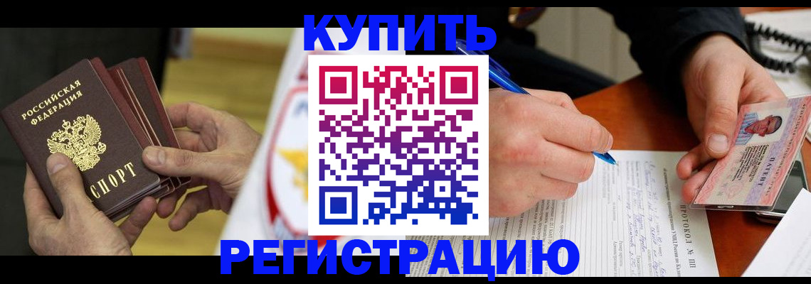 прописка штамп в Салехарде